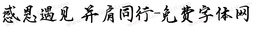 感恩遇见 并肩同行字体转换